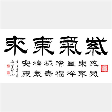 紫氣東來 沈卓|《紫气东来》 (沈卓)